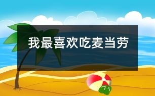 我最喜歡吃“麥當(dāng)勞”