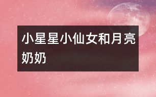 小星星、小仙女和月亮奶奶