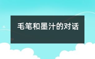 毛筆和墨汁的對(duì)話