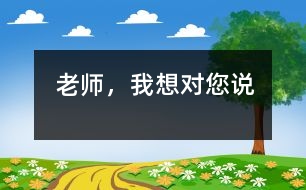 老師，我想對您說