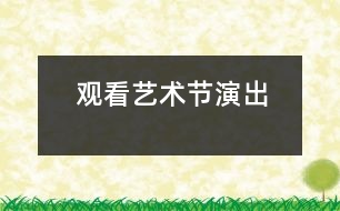 觀看藝術(shù)節(jié)演出