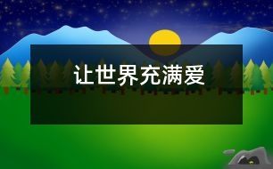 讓世界充滿(mǎn)愛(ài)