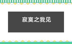 “寂寞”之我見(jiàn)