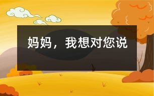 媽媽，我想對(duì)您說