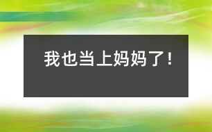 我也當(dāng)上媽媽了！