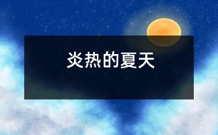 炎熱的夏天