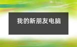 我的新朋友——電腦