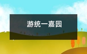 游統(tǒng)一嘉園