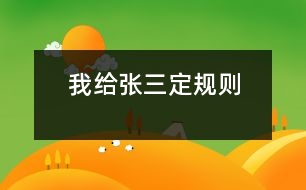 我給張三定規(guī)則