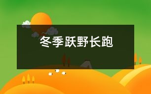 冬季躍野長(zhǎng)跑