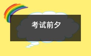 考試前夕