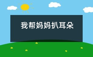 我?guī)蛬寢尠嵌?></p>										
													 我?guī)蛬寢尠嵌?/p>           江蘇省 海安縣南莫小學(xué)三(1)班 馬姍姍</p>          </p>                  晚上，媽媽說她的耳朵里癢癢的，比較難受。我聽了，對媽媽說：“媽媽，我來幫你扒耳朵吧!”“你？你行嗎？”“準(zhǔn)行!”媽媽還是猶豫，搖搖手說：“算了吧，不扒不扒?！蔽乙宦?，笑了：“媽媽，你別擔(dān)心，我會小心的，不會傷著你的耳朵。”媽媽這才同意了。<br>    我讓媽媽坐在小椅子上，叫她不要亂動。然后，我一手拿著耳扒，一手按著媽媽的耳朵，低著頭小心地、仔細(xì)地幫媽媽扒耳朵。還沒把耳扒伸進(jìn)耳朵里，媽媽的臉上就露出了痛苦的表情，連眼睛都閉起來了，顯得特別緊張。我對媽媽說：“別怕別怕，我會很輕很輕地，保管你舒服?！睗u漸地，漸漸地，媽媽沒那么緊張了，笑瞇瞇地坐在那兒享受呢!我可忙出了一身汗，一點兒也不敢馬虎。<br>    呀，媽媽耳朵里的耳垢可真多!一會兒，我就幫她扒出了很多，媽媽高興地說：“我的女兒真好，現(xiàn)在我的耳朵里舒服多了?！蔽衣犃?，也高興地笑了。    <p>    指導(dǎo)教師：王生祥 桑海平<br>    						</div>
						</div>
					</div>
					<div   id=