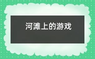 河灘上的游戲