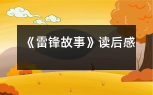 《雷鋒故事》讀后感