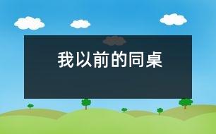 我以前的同桌