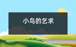 小鳥(niǎo)的乞求