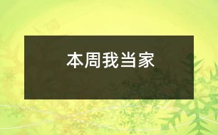 本周我當(dāng)家