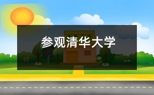 參觀清華大學