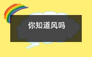 你知道風(fēng)嗎