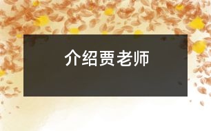 介紹賈老師