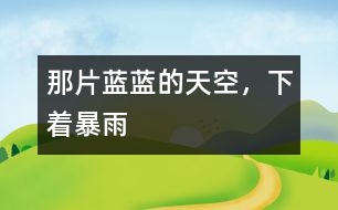 那片藍藍的天空，下著暴雨