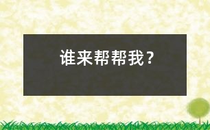 誰(shuí)來(lái)幫幫我？