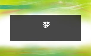 夢