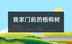 我家門前的梧桐樹