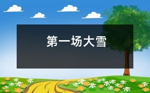 第一場(chǎng)大雪