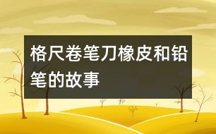 格尺、卷筆刀、橡皮和鉛筆的故事