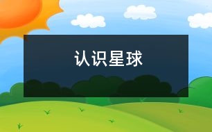 認(rèn)識(shí)星球