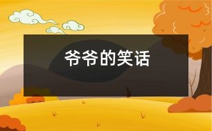 爺爺?shù)男υ?></p>										
													 爺爺?shù)男υ?/p>           浙江省桐鄉(xiāng)市 桐鄉(xiāng)市烏鎮(zhèn)植材小學二（2）班 陳赟豪</p>          </p>                  我的牙病犯了,特別疼。奶奶說：“牙疼不是病，疼起來真要命?！背酝盹埩?，可我連飯都咬不動。全家七嘴八舌議論開了，奶奶說：“我?guī)愕结t(yī)院補牙齒吧！”媽媽對奶奶說：“醫(yī)生不讓他補，因為反正要換牙齒。”爸爸說：“干脆拔了算了。”這時一直不說話的爺爺插嘴了：“我有一個好辦法?！贝蠹引R聲說：“什么好辦法？快說！”爺爺說：“用水泥澆灌在蛀牙的洞里，你的牙不就補好了嗎？”爺爺可真是三句話不離本行。他原來是水泥廠的廠長，現(xiàn)在他退休了，還想著他的水泥呢！<br>    “哈哈，哈哈------”爺爺?shù)男υ挵盐覀內(nèi)叶级簶妨?。一家人開開心心、團團圓圓、和和美美，享受天倫之樂。聽爺爺這么一說，我的牙也不疼了，爺爺?shù)男υ挶人庍€靈呢！<br>    <p>    指導教師：沈麗萍<br>    本文寫出了一家人的甜美幸福生活							</div>
						</div>
					</div>
					<div   id=