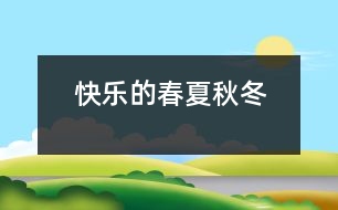 快樂(lè)的春夏秋冬