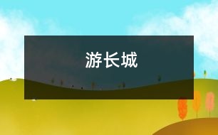 游長(zhǎng)城