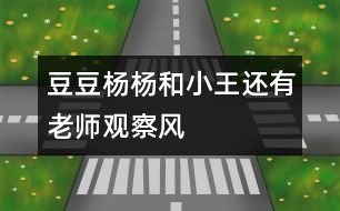 豆豆、楊楊和小王還有老師觀察風