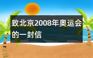 致北京2008年奧運(yùn)會的一封信