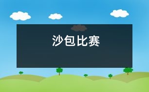 沙包比賽