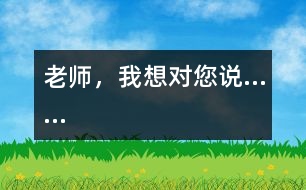 老師，我想對您說……