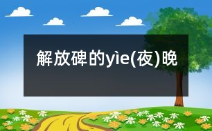 解放碑的yìe(夜)晚