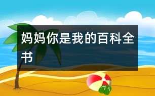 媽媽你是我的百科全書