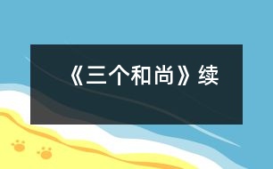 《三個(gè)和尚》（續(xù)）