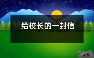 給校長(zhǎng)的一封信