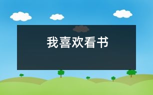 我喜歡看書(shū)