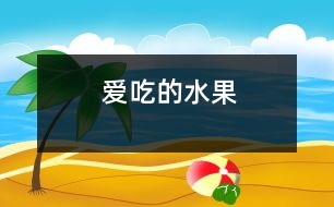 愛(ài)吃的水果