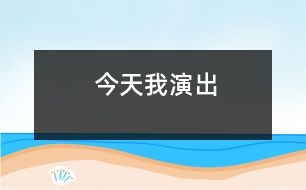 今天我演出