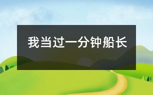 我當(dāng)過(guò)一分鐘船長(zhǎng)