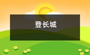 登長(zhǎng)城