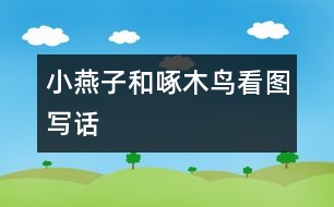 小燕子和啄木鳥（看圖寫話）