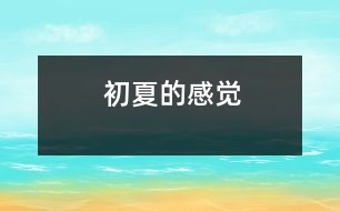 初夏的感覺