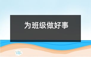 為班級做好事